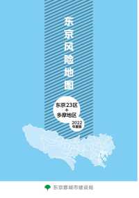 東京危険度マップ　東京２３区＋多摩地域　２０２２年度版（中国語版）