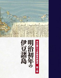 東京都公文書館資料叢書　第１巻　明治初年の伊豆諸島