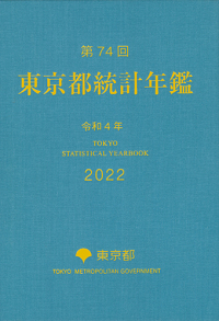 第７４回東京都統計年鑑（令和４年）