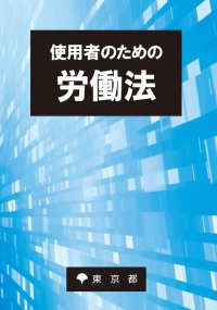 使用者のための労働法