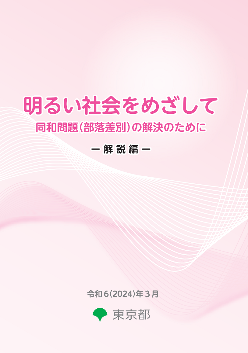 明るい社会をめざして　同和問題（部落差別）の解決のために　解説編（令和６（２０２４）年３月）