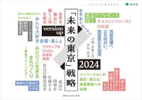 「未来の東京」戦略　ｖｅｒｓｉｏｎ　ｕｐ　２０２４