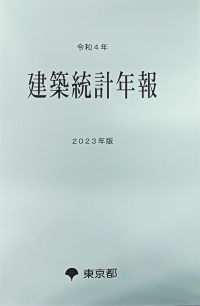 建築統計年報　２０２３年版