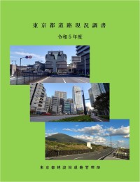 東京都道路現況調書　令和５年度