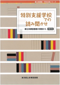 「特別支援学校での読み聞かせ　都立多摩図書館の実践から　増訂版」（都立図書館・学校支援シリーズ）