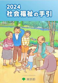 ２０２４　社会福祉の手引