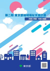 第二期東京都地域福祉支援計画