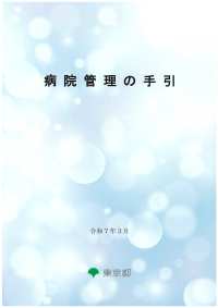 病院管理の手引　令和７年３月