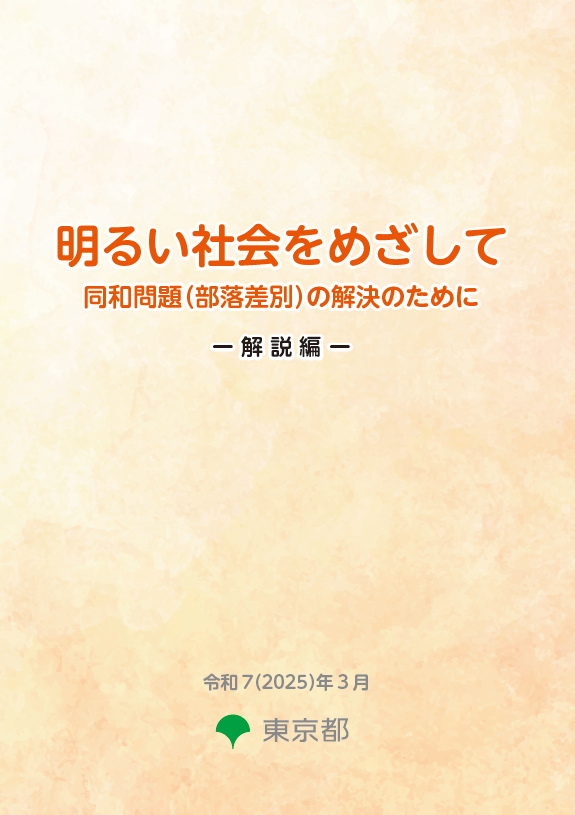明るい社会をめざして　同和問題（部落差別）の解決のために　解説編（令和７（２０２５）年３月）