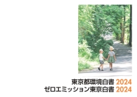 東京都環境白書２０２４　ゼロエミッション東京白書２０２４