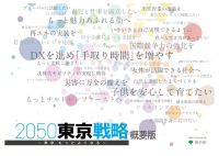 ２０５０東京戦略　概要版