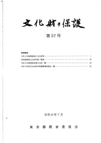文化財の保護　第５７号
