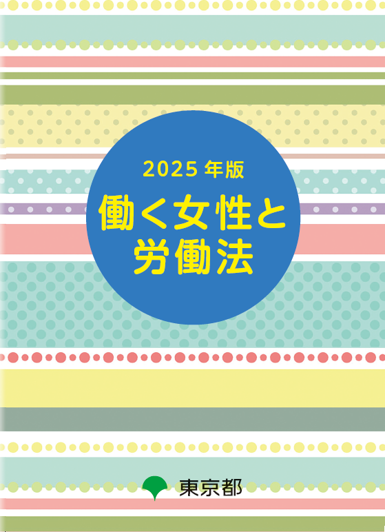 ２０２５年版　働く女性と労働法