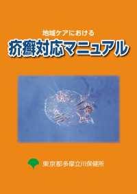 地域ケアにおける疥癬対応マニュアル