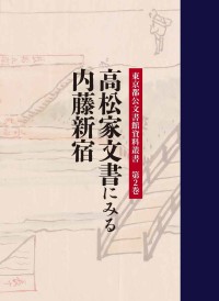 東京都公文書館資料叢書　第２巻　高松家文書にみる内藤新宿