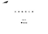 医療機関名簿　令和７年