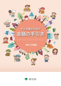令和７年度版　中小企業のための金融の手引き