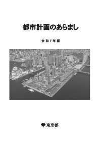 都市計画のあらまし　令和７年版