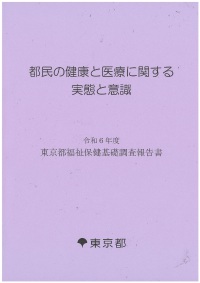 令和６年度東京都福祉保健基礎調査報告書「都民の健康と医療に関する実態と意識」（記述編）