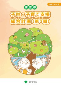 東京都子供・子育て支援総合計画（第３期）