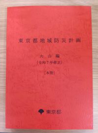 東京都地域防災計画　火山編（令和７年修正）