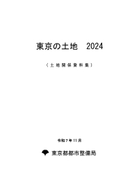 東京の土地２０２４（土地関係資料集）