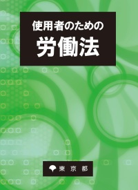 使用者のための労働法　令和８年３月