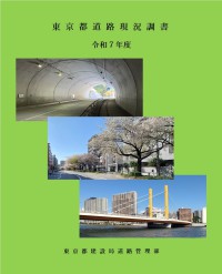 東京都道路現況調書　令和７年度