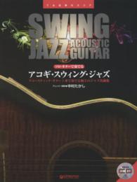 ＴＡＢ譜付スコア<br> ソロ・ギターで奏でるアコギ・スウィング・ジャズ - 模範演奏ＣＤ付