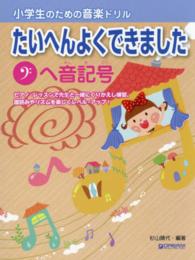 たいへんよくできましたヘ音記号 - 小学生のための音楽ドリル