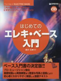 はじめてのエレキ・ベース入門 - これ一冊ですべてがわかる！ビギナーズ・パーフェクト