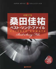 ＳＵＰＥＲ　ＡＲＴＩＳＴ　ＣＯＬＬＥＣＴＩＯＮ　ギター弾き語<br> 桑田佳祐ベスト・ソング・ファイル