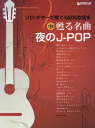 ソロ・ギターで奏でる昭和歌謡史甦る名曲夜のＪ－ＰＯＰ