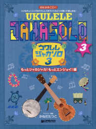 ウクレレ・ジャカソロ 〈３〉 - 模範演奏ＣＤ付 もっとジャカジャカ！もっとエンジョイ！編