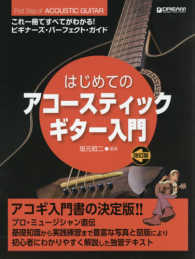 はじめてのアコースティックギター入門 - これ１冊で全てがわかる！！　模範演奏ＣＤ付 （改訂版）