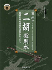 二胡上達を目指す曽朴の二胡教則本　中級編 - グレードＢ