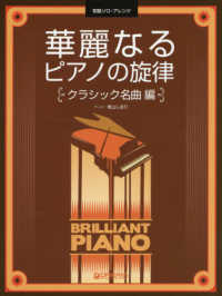 初級ソロ・アレンジ<br> 華麗なるピアノの旋律　クラシック名曲編