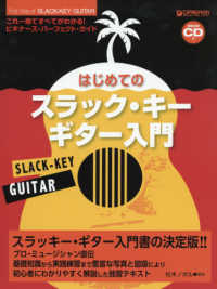 はじめてのスラック・キー・ギター入門 - これ１冊で全てがわかる！！　模範演奏ＣＤ付