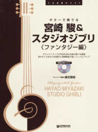 ギターで奏でる宮崎駿＆スタジオジブリ〈ファンタジー編〉 - 模範演奏ＣＤ付 ＴＡＢ譜付スコア