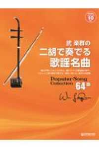 武楽群の二胡で奏でる・歌謡名曲 - 模範演奏＆カラオケ１０曲ＣＤ付 （改訂版）