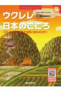 ウクレレ・日本のこころ - ソロ・ウクレレで奏でる思い出のメロディ　模範演奏Ｃ ＴＡＢ譜付スコア （改訂版）