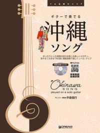 ギターで奏でる沖縄ソング - 模範演奏ＣＤ付 ＴＡＢ譜付スコア