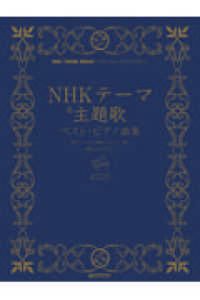 ＮＨＫテーマ＆主題歌ベスト・ピアノ曲集 初級ソロ・アレンジ