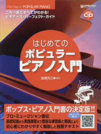 はじめてのポピュラー・ピアノ入門 - これ一冊で全てがわかる！！ビギナーズ・パーフェクト （改訂版）