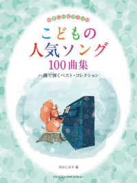 こどもの人気ソング１００曲集ハ調で弾くベスト・コレクション やさしいピアノ・ソロ