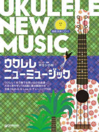 ウクレレ・ニューミュージック～ウクレレ１本で奏でる思い出の名曲集 - 模範演奏ＣＤ付 （改訂版）