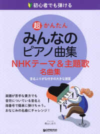 初心者でも弾ける超かんたんみんなのピアノ曲集［ＮＨＫテーマ＆主題歌名曲集］ - 音名ふりがな付きの大きな譜面