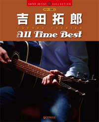ギターで歌う　吉田拓郎オールタイム・ベスト ＳＵＰＥＲ　ＡＲＴＩＳＴ　ＣＯＬＬＥＣＴＩＯＮ