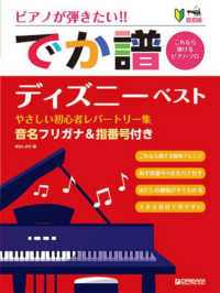 ピアノが弾きたい！！でか譜　ディズニー・ベスト - 超初級　音名フリガナ＆指番号付き やさしい初心者レパートリー集