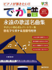 やさしい初心者レパートリー集<br> ピアノが弾きたい！！でか譜　永遠の歌謡名曲集 - 音名フリガナ＆指番号付き